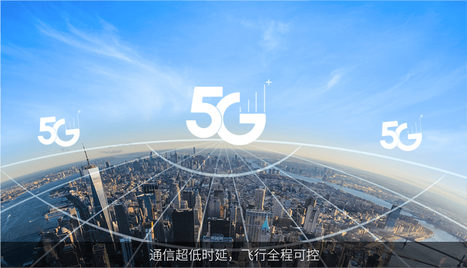 通信超低时延，飞行全程可控
